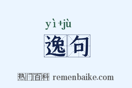 逸句是什么意思的图片